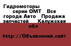 Гидромоторы Sauer Danfoss серии ОМТ - Все города Авто » Продажа запчастей   . Калужская обл.